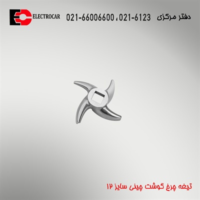 تیغه چرخ گوشت چینی سایز 12